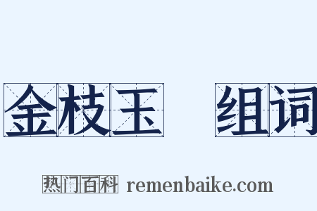 金枝玉葉组词是什么意思的图片
